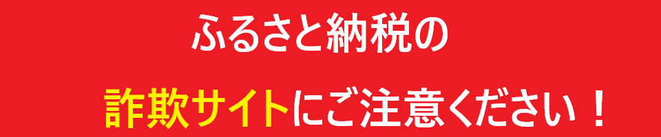 ふるさと納税の詐欺サイトにご注意ください！