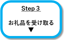 Step3お礼品を受け取る