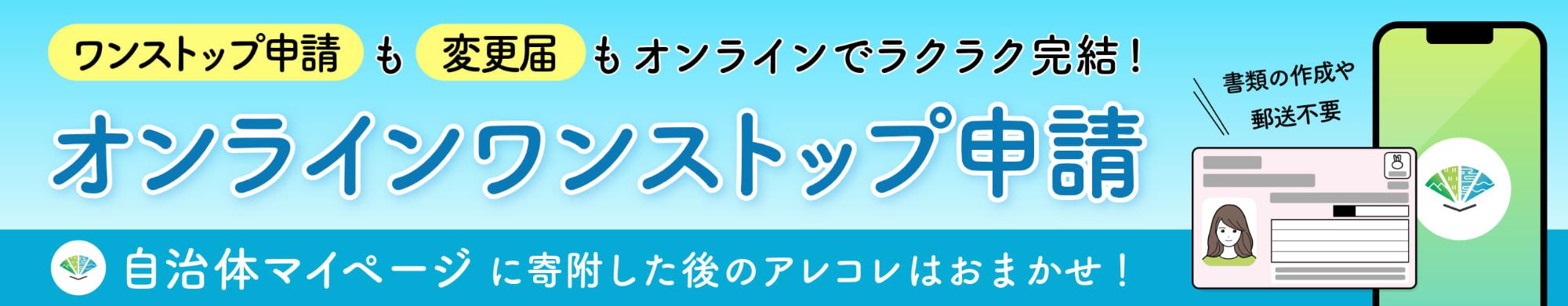 ワンストップ申請も変更届もオンラインでラクラク完結！自治体マイページに寄附した後のアレコレはおまかせ！「オンラインワンストップ申請」（自治体マイページのサイトへリンク）