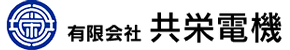有限会社共栄電機ロゴマーク