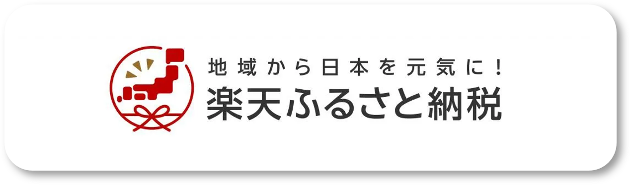 楽天ふるさと納税佐賀市の返礼品ページへのリンク