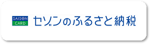 セゾンのふるさと納税の返礼品ページへのリンク
