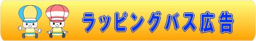 ラッピングバス広告（佐賀市交通局のサイトへリンク）