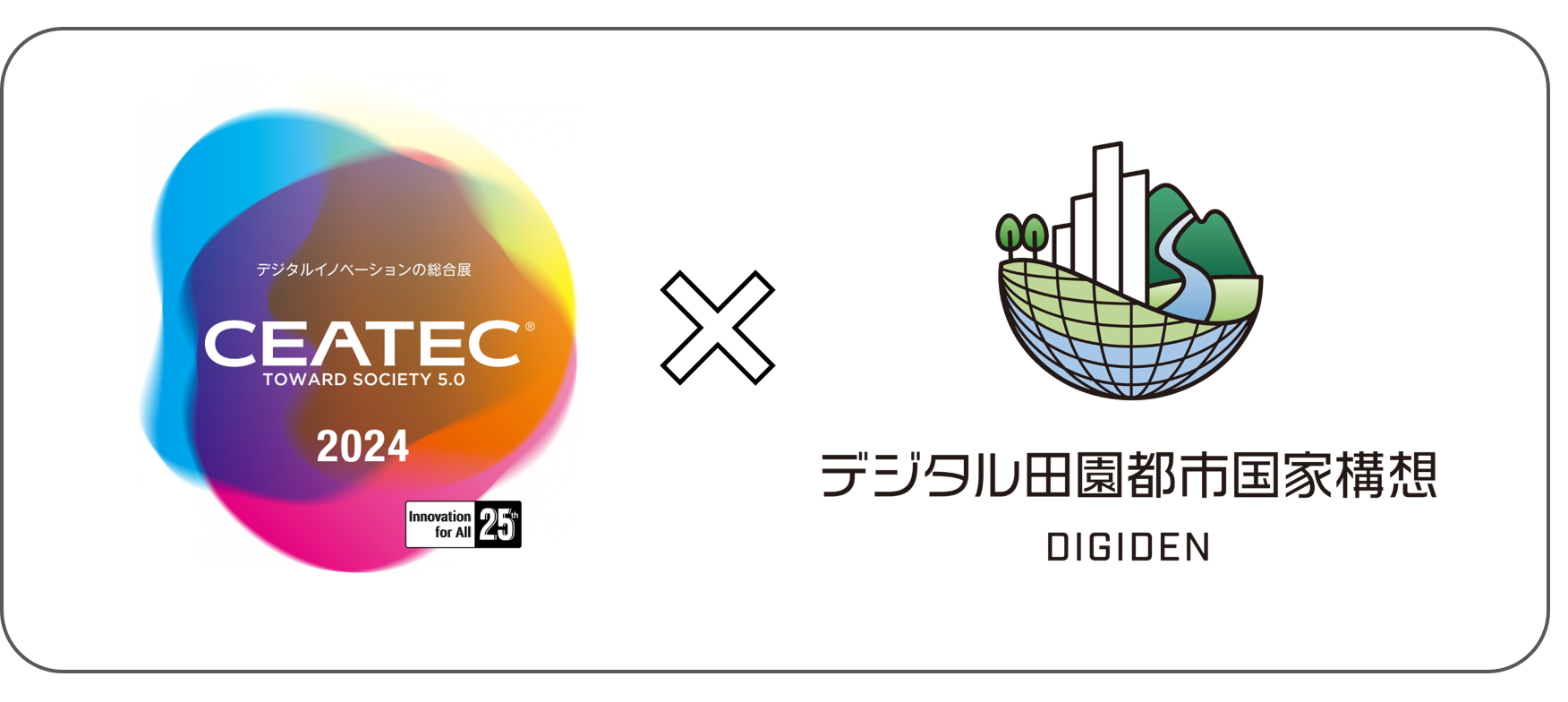 左側にCEATEC 2024のロゴ、中央にバツ印、右側に建物や山河を描いた地球儀風のアイコンとデジタル田園都市国家構想の文字を並べ、二つのプロジェクトの連携を象徴する、クリーンなデザインのイラスト（ceatec experienceのサイトへリンク）