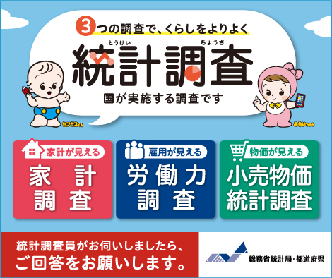 青空を背景に「3つの調査で、くらしをよりよく 統計調査」という大きな文字と、「国が実施する調査です」の小さな文字、家計調査、労働力調査、小売物価統計調査の3項目を色分けして示し、赤ちゃんを模したキャラクターたちが回答を呼びかけているバナー画像（統計局ホームページのサイトへリンク）