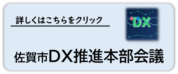 佐賀市DX推進本部会議