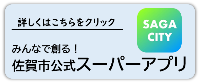 佐賀市公式スーパーアプリ