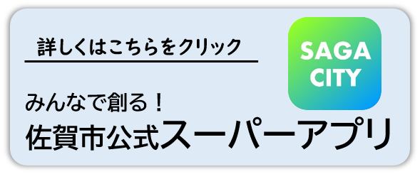 佐賀市公式スーパーアプリ