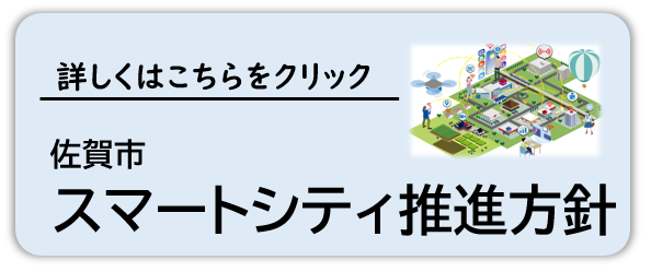 佐賀市スマートシティ推進方針