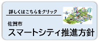 佐賀市スマートシティ推進方針