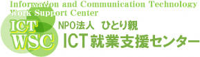 「NPO法人 ひとり親 ICT就業支援センター」の文字と「ICT WSC」のロゴ