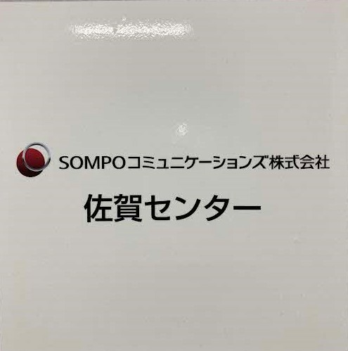 SOMPOコミュニケーションズ株式会社 佐賀センターロゴ