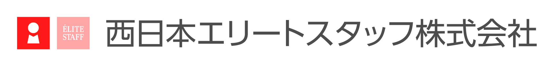 西日本エリートスタッフ株式会社の文字とロゴ