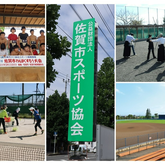 公益財団法人佐賀市スポーツ協会」と書かれた緑色の看板を中心に、わんぱく相撲大会の集合写真や弓道、テニスを楽しむ人々、そして誰もいない野球場の風景がコラージュされた、地域のスポーツ活動を紹介する写真
