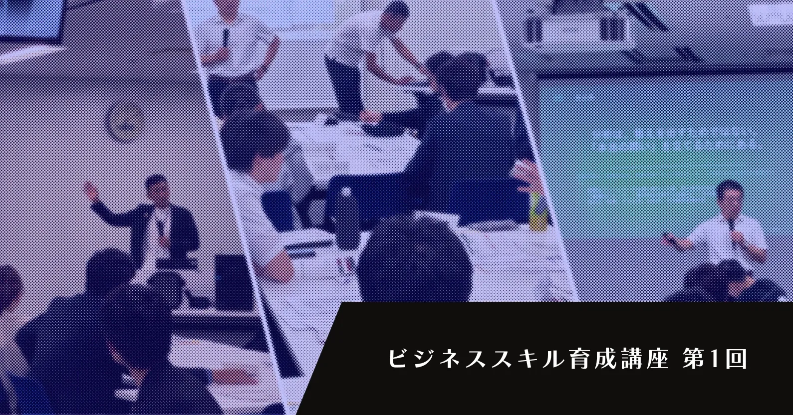 ビジネススキル育成講座