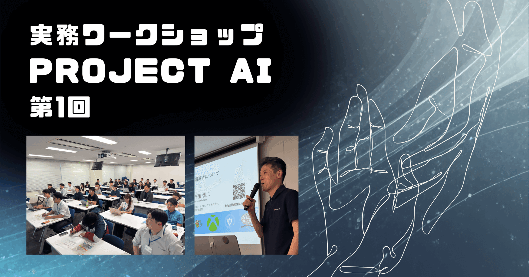 実務ワークショップ Project AI