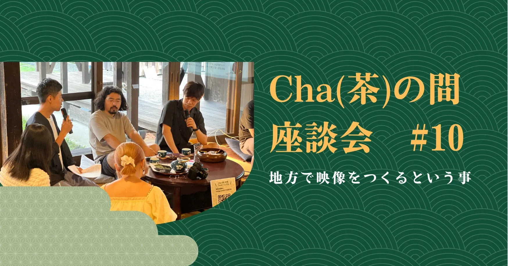 第10回茶の間座談会の風景を切り取ったサムネイル画像