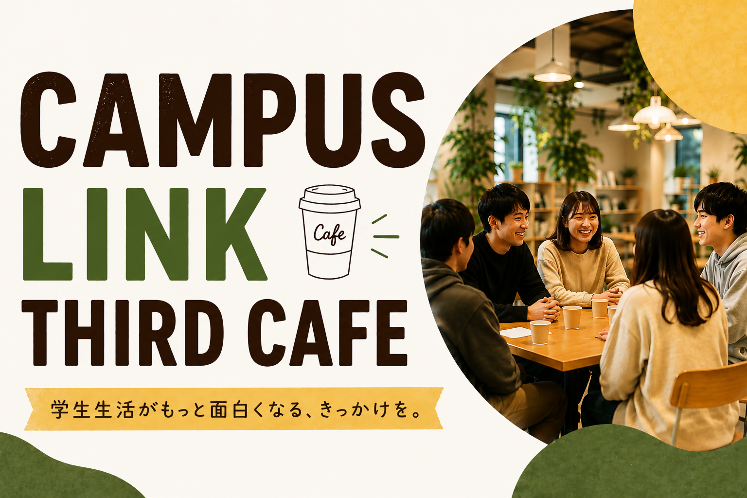 「CAMPUS LINK THIRD CAFE」とイベント名が記載されたサムネイル画像