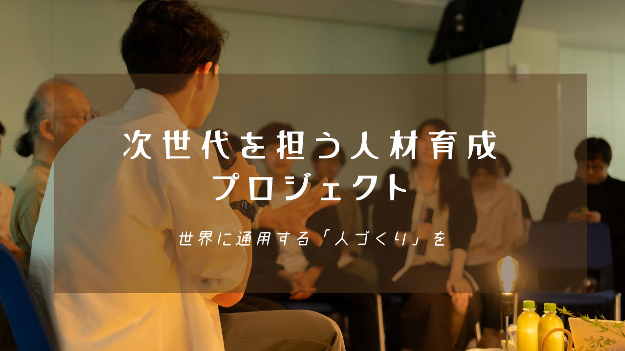 次世代を担う人材育成プロジェクト 世界に通用する「人づくり」をというタイトルが入ったサムネイル画像
