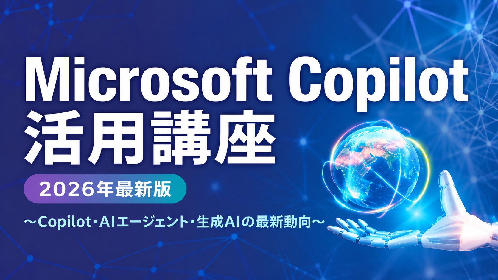 Microsoft Copilot活用講座と講座名が記載されているサムネイル画像