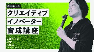 クリエイティブイノベーター育成講座の説明動画のサムネイル画像