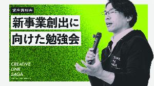 新事業創出に向けた勉強会の説明動画のサムネイル画像