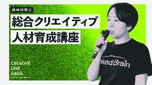 総合クリエイティブ人材育成講座の説明動画のサムネイル画像
