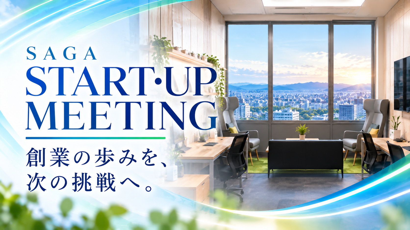 SAGA START UP MEETINGとイベント名が記載されたサムネイル画像