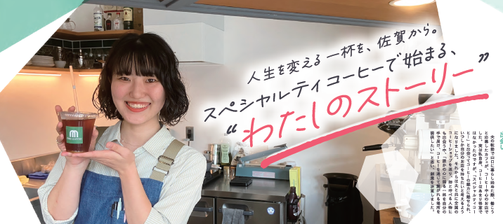 エプロン姿で笑顔の女性がコーヒーの入ったカップを差し出し、背景には「人生を変える一杯を、佐賀から。スペシャリティコーヒーで始まる、&ldquo;わたしのストーリー&rdquo;」というキャッチコピーが添えられた、活動紹介の写真