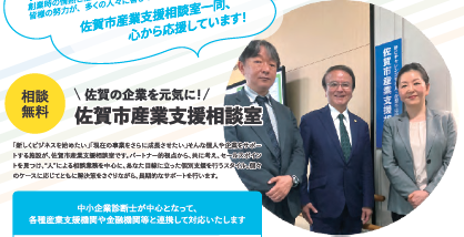 スーツ姿の男女3人の写真に、「佐賀の企業を元気に！佐賀市産業支援相談室」という見出しと、中小企業診断士が中心となり個別支援や各機関との連携を行う活動内容が記載された、無料相談を案内する紹介写真
