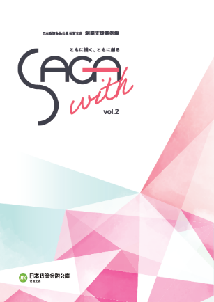 日本政策金融公庫佐賀支店による創業支援事例集「SAGA with vol.2」の表紙