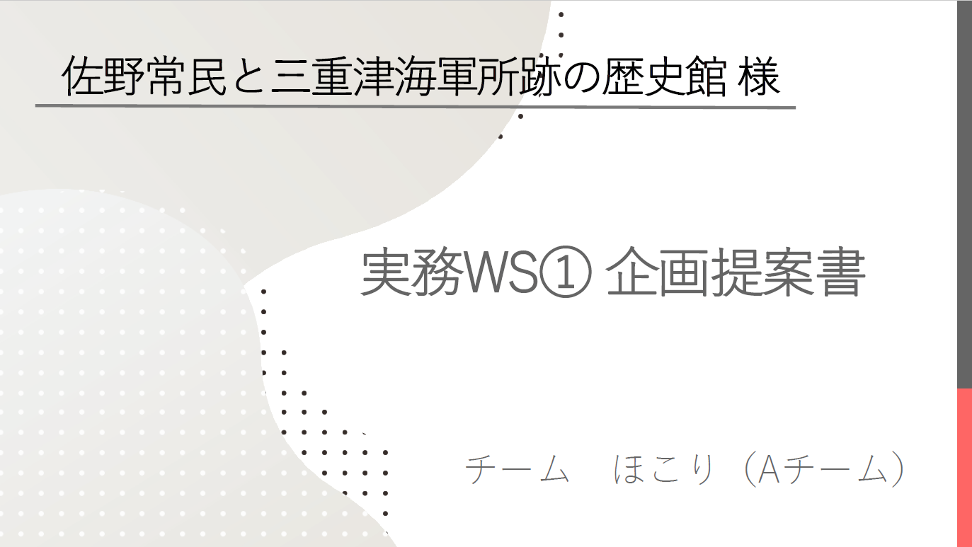 実務WS1企画提案書Aチーム