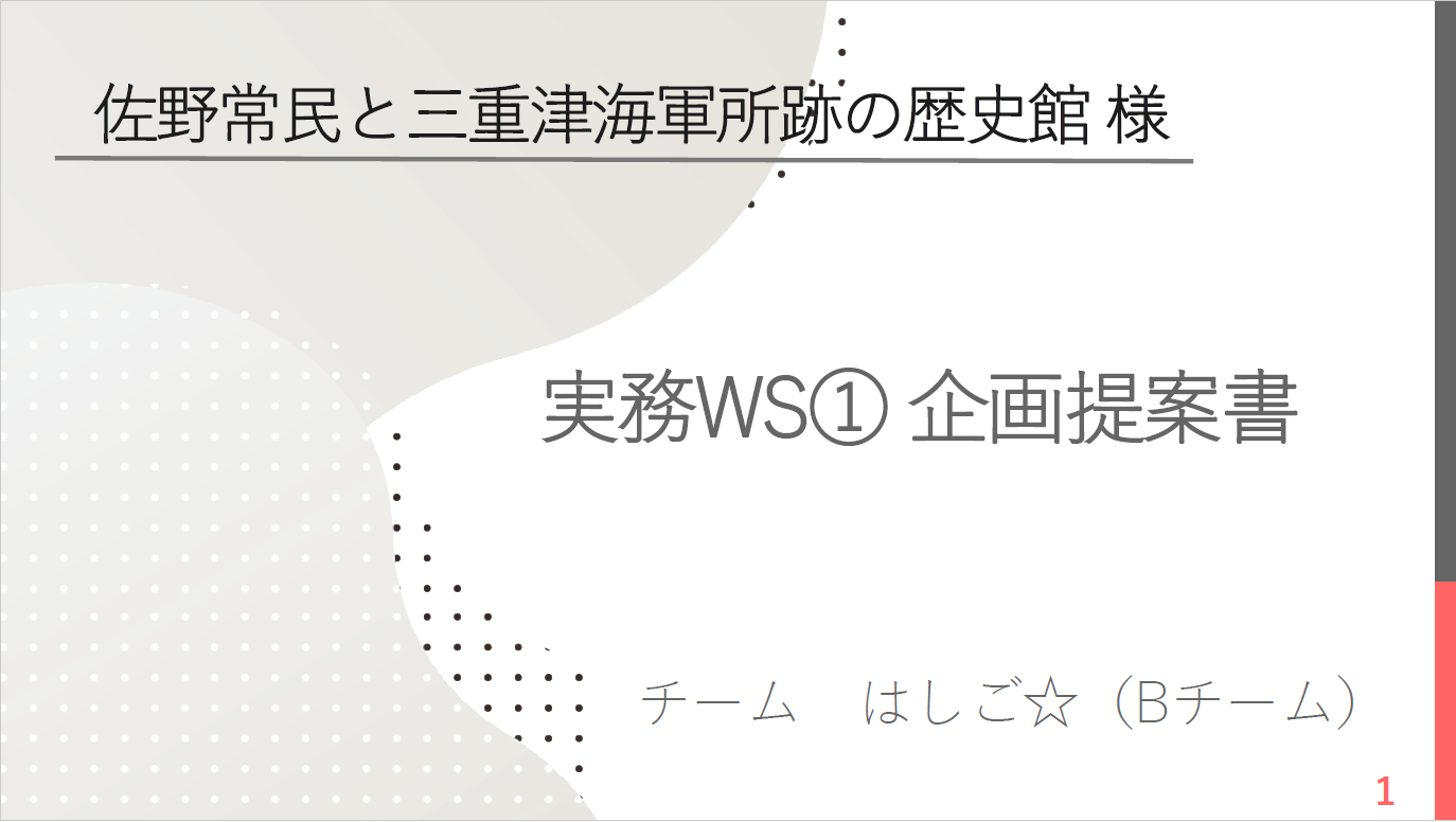 実務WS1企画提案書Bチーム