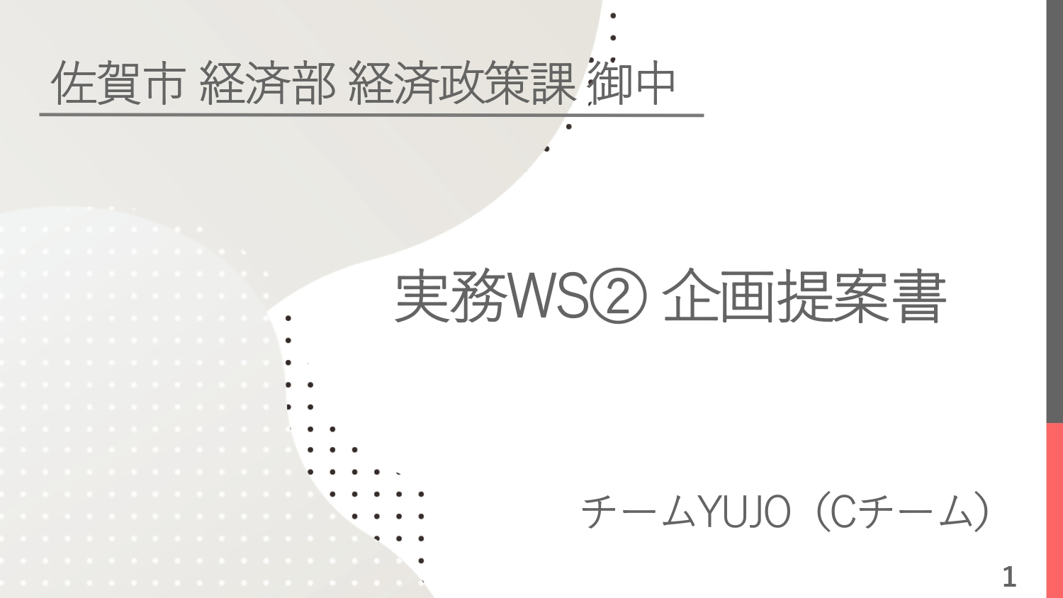 Cチームの企画提案書の表紙