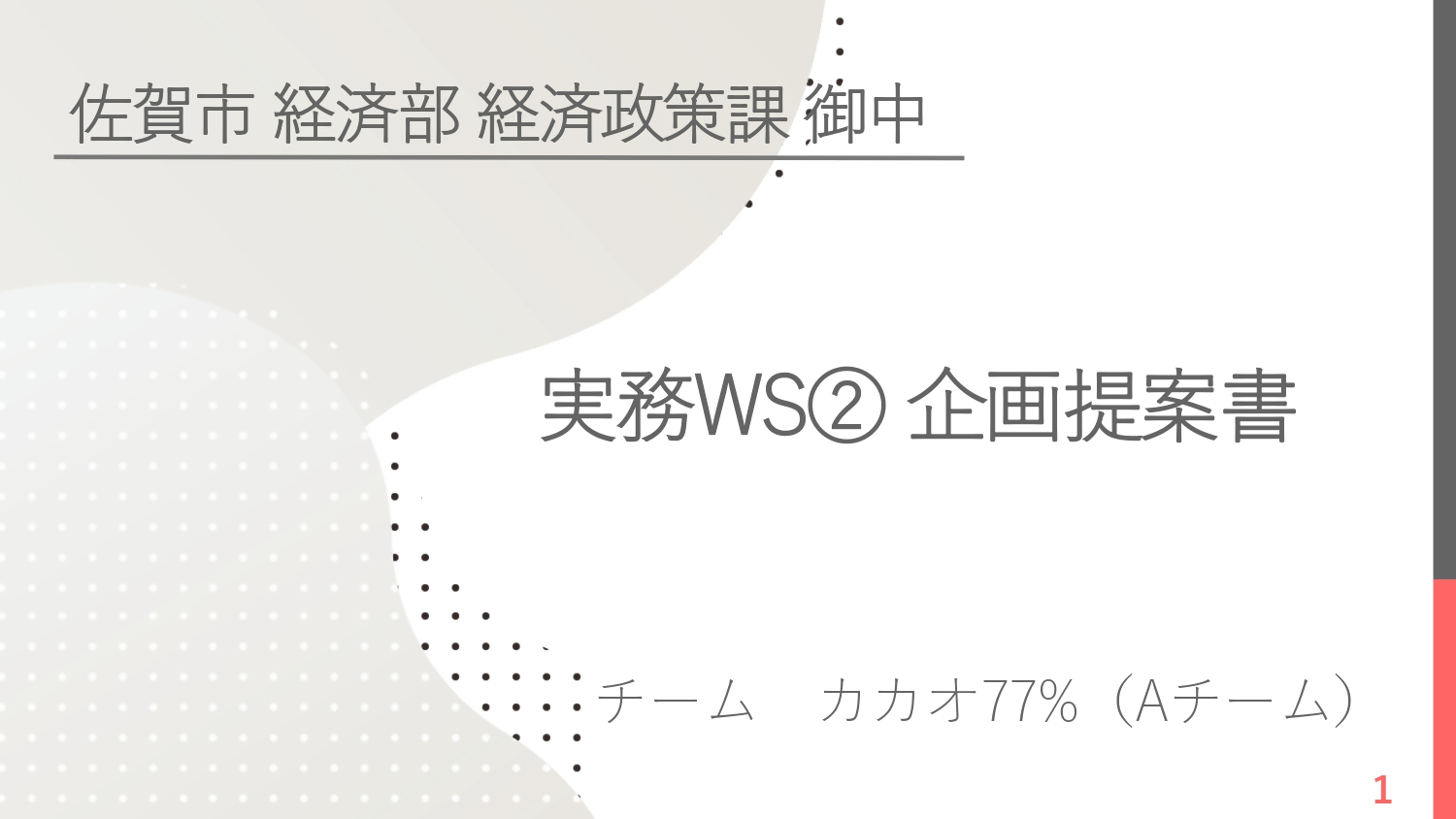 Aチームの企画提案書の表紙