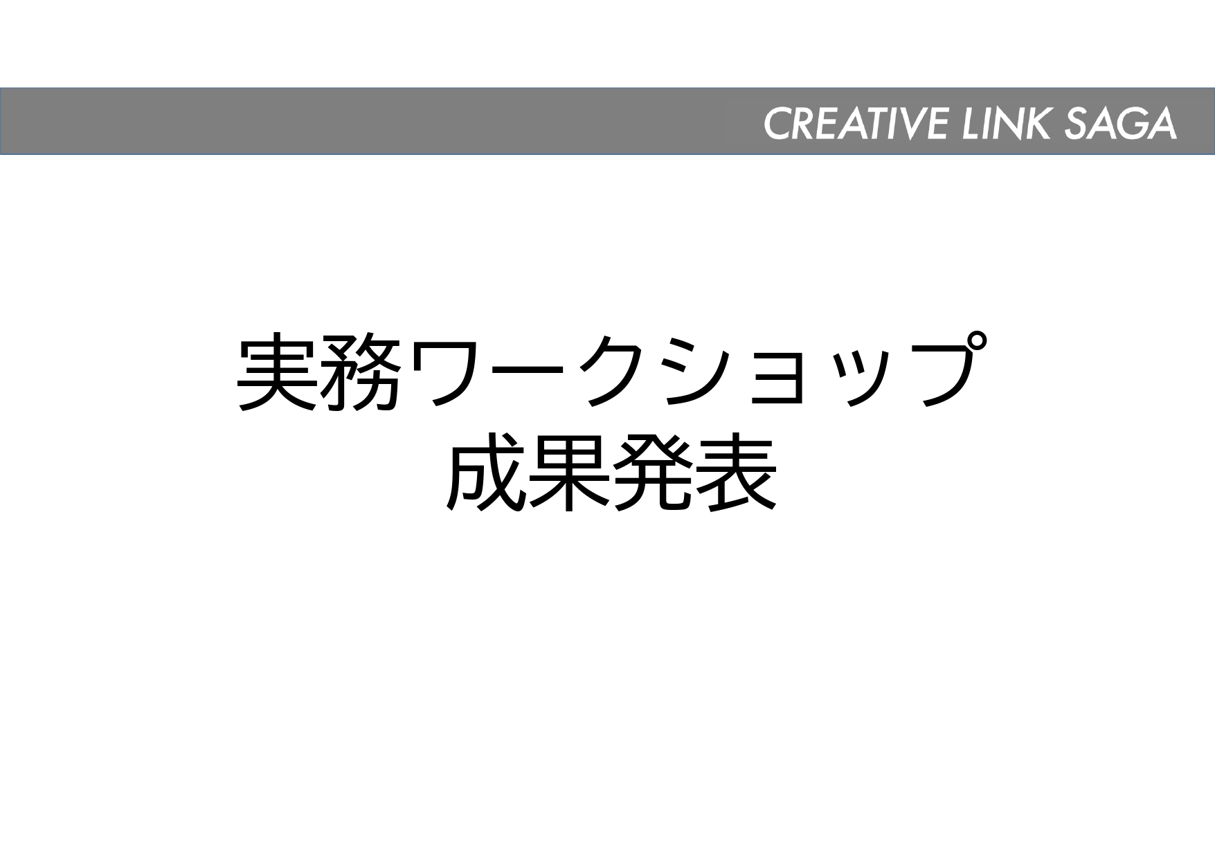 実務ワークショップ成果発表資料のサムネイル画像