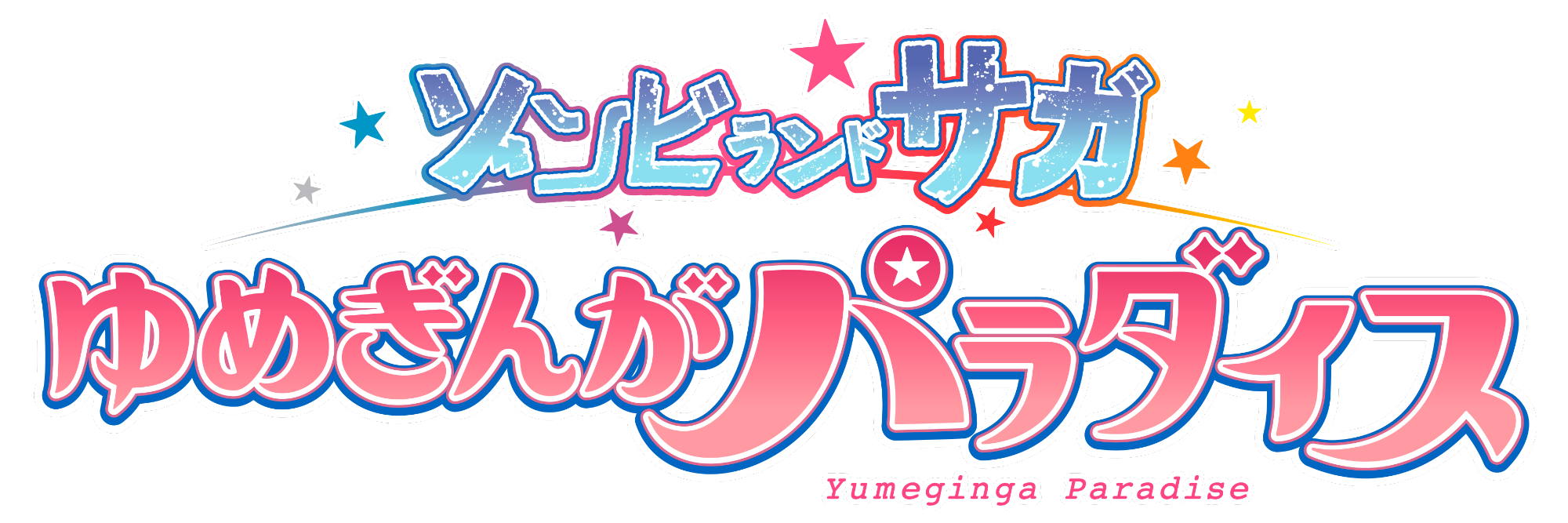 劇場版ゾンビランドサガロゴ