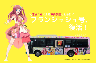 ゾンビランドサガラッピングバス