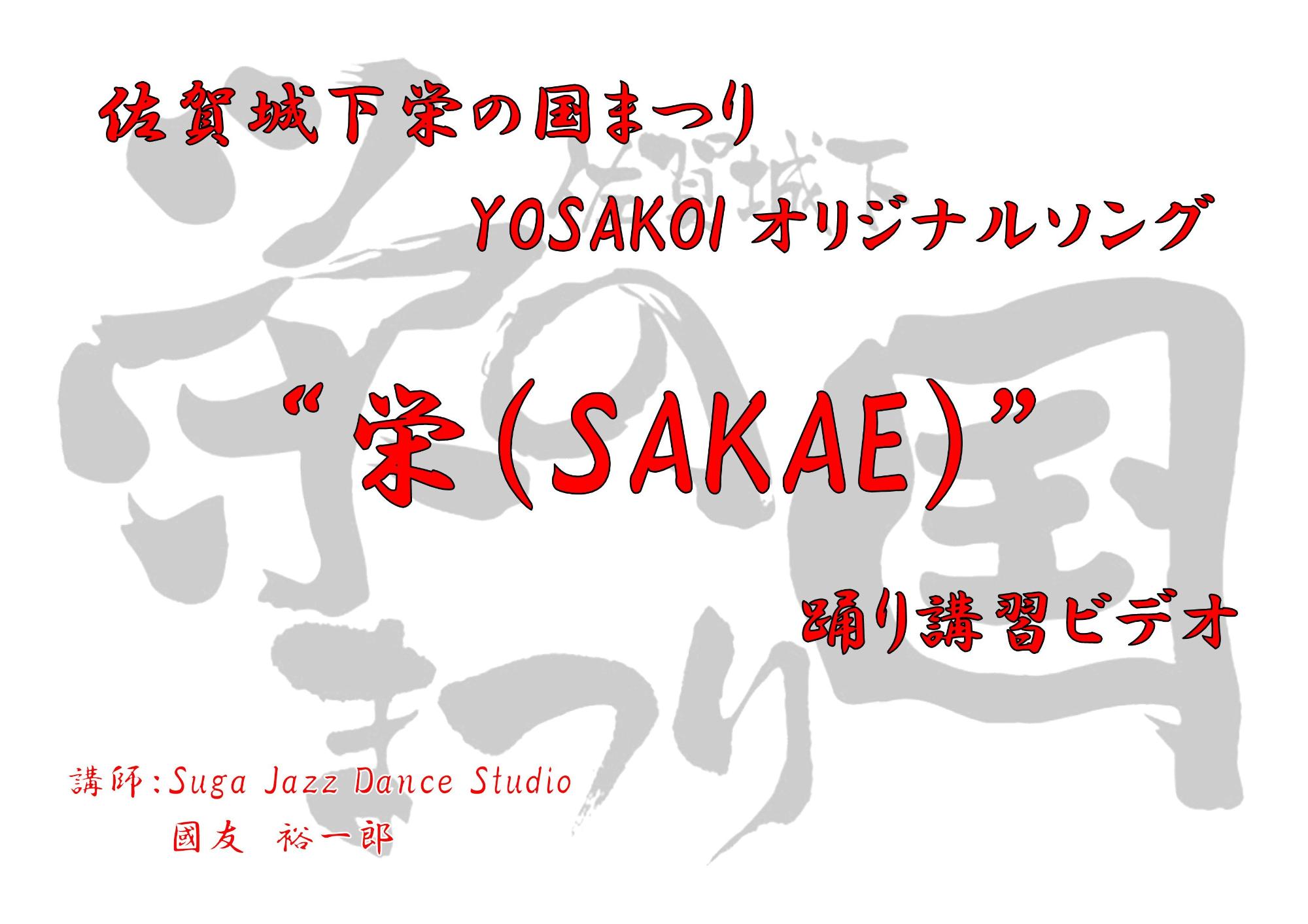 薄いグレーの筆文字を背景に、赤色で「佐賀城下栄の国まつり YOSAKOI オリジナルソング &ldquo;栄（SAKAE）&rdquo; 踊り講習ビデオ」と題され、左下には講師として「Suga Jazz Dance Studio 國友裕一郎」の名が記された画像（佐賀城下栄の国まつりYOSAKOIオリジナルソング &rdquo;栄（SAKAE)&rdquo; 踊り講習ビデオ（YouTube））