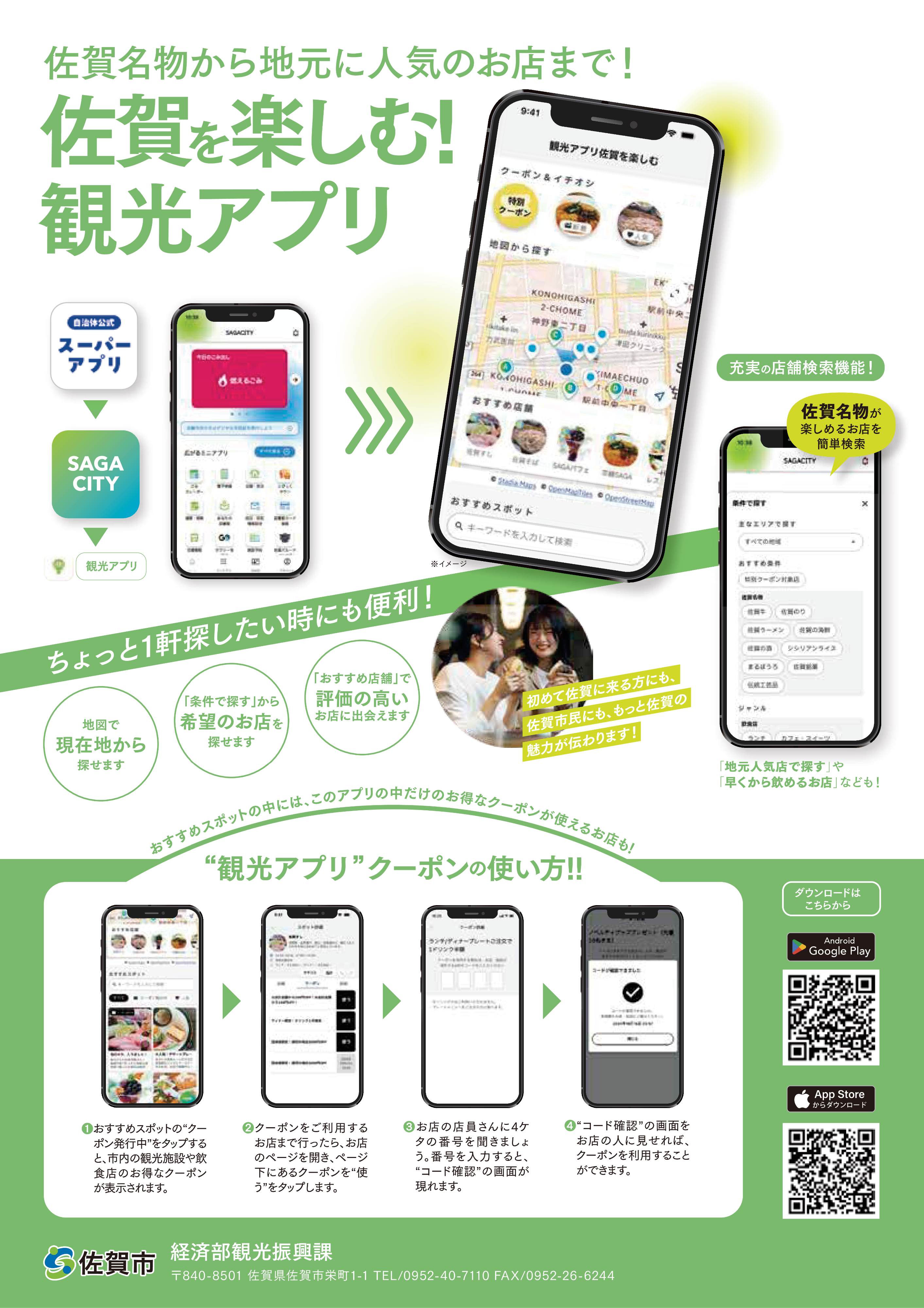 佐賀市の観光アプリを宣伝するポスター