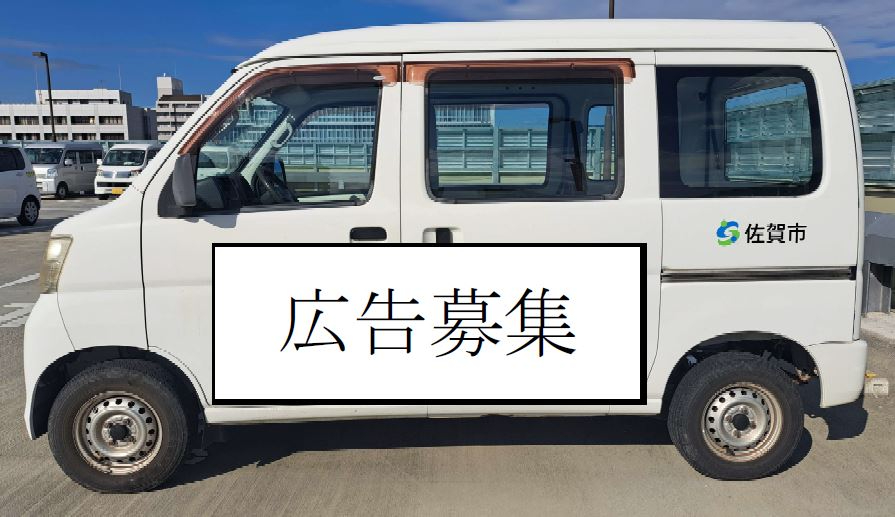 青空の下、駐車場に停車した佐賀市ロゴ入り白い軽ワゴン車の側面に「広告募集」と黒枠で大きく表示された車体広告募集用の写真