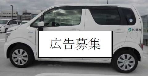 曇り空の駐車場に停車した白いワゴン車の側面に「広告募集」と書かれた黒枠の白い看板を配置した広告掲載募集用の写真