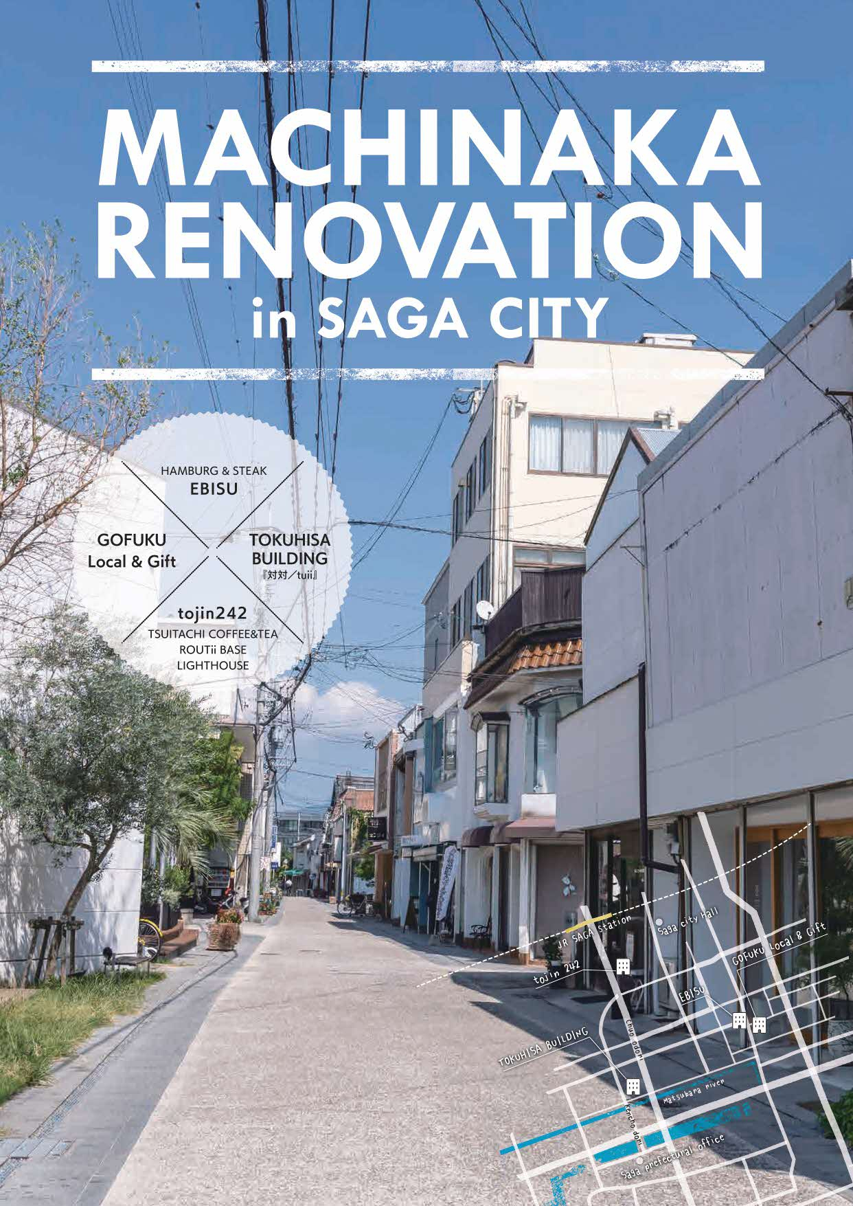 青空の下で細い通り沿いに建物が並ぶ街並みを背景に「MACHINAKA RENOVATION in SAGA CITY」の文字と地図情報が配置された、街なかリノベーションリーフレットの表紙