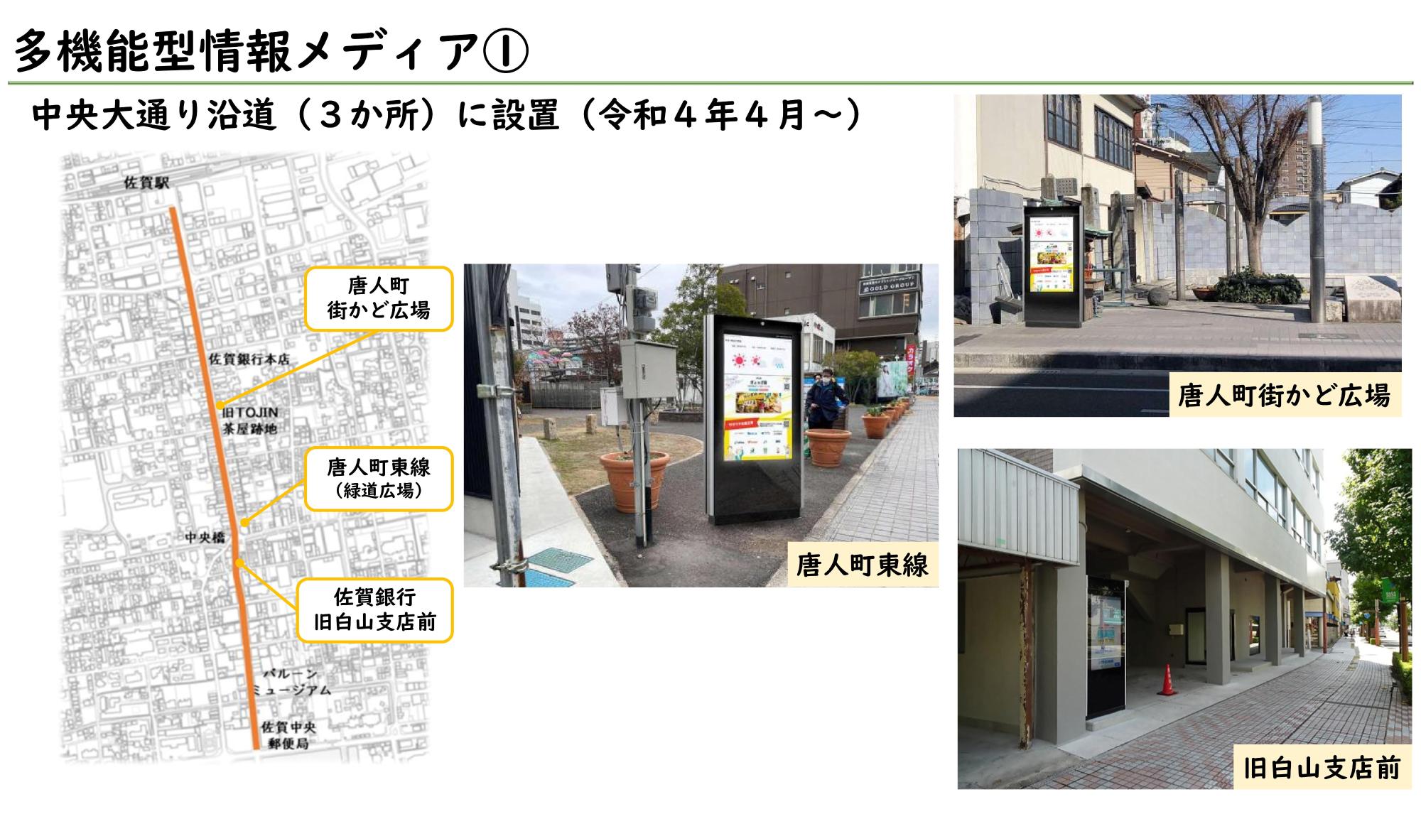 佐賀市の中央大通り沿いに設置された多機能型情報メディアの設置場所を示す地図と、唐人町街かど広場、唐人町東線、佐賀銀行旧白山支店前の各地点に設置されたデジタルサイネージの実機を紹介する、説明テキスト付きの多機能型情報画像