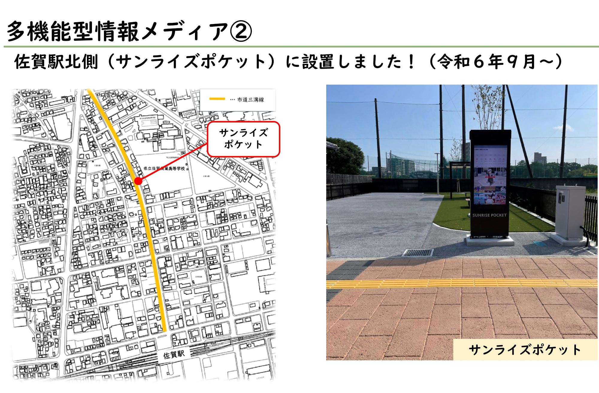 令和6年9月から佐賀駅北側のサンライズポケットに設置された多機能型情報メディアの場所を示す地図と、点字ブロックがある歩道脇の広場に設置された黒い筐体のデジタルサイネージの実機を並べて紹介する、説明テキスト付きの多機能型情報メディア画像