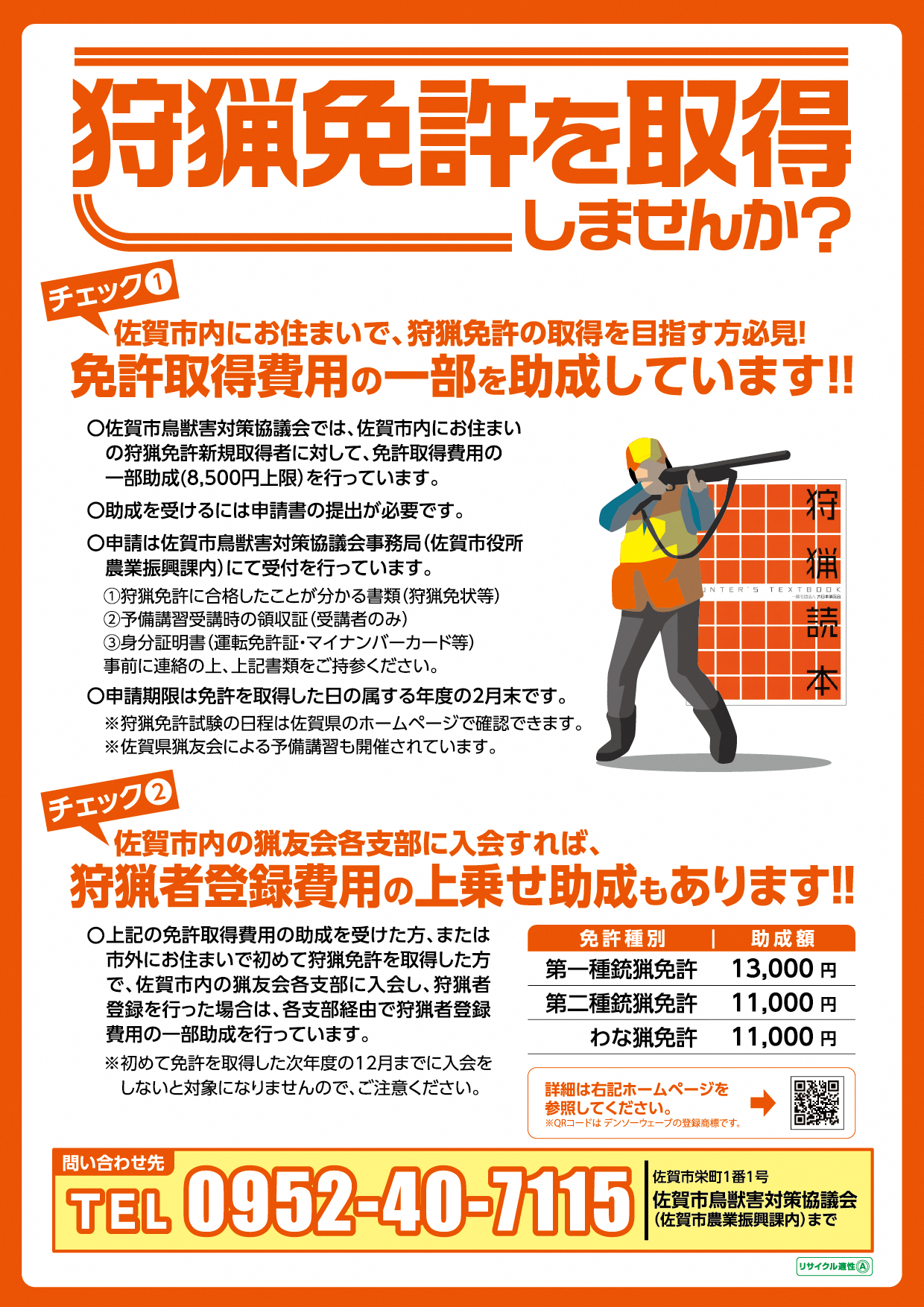 狩猟免許取得助成チラシ
