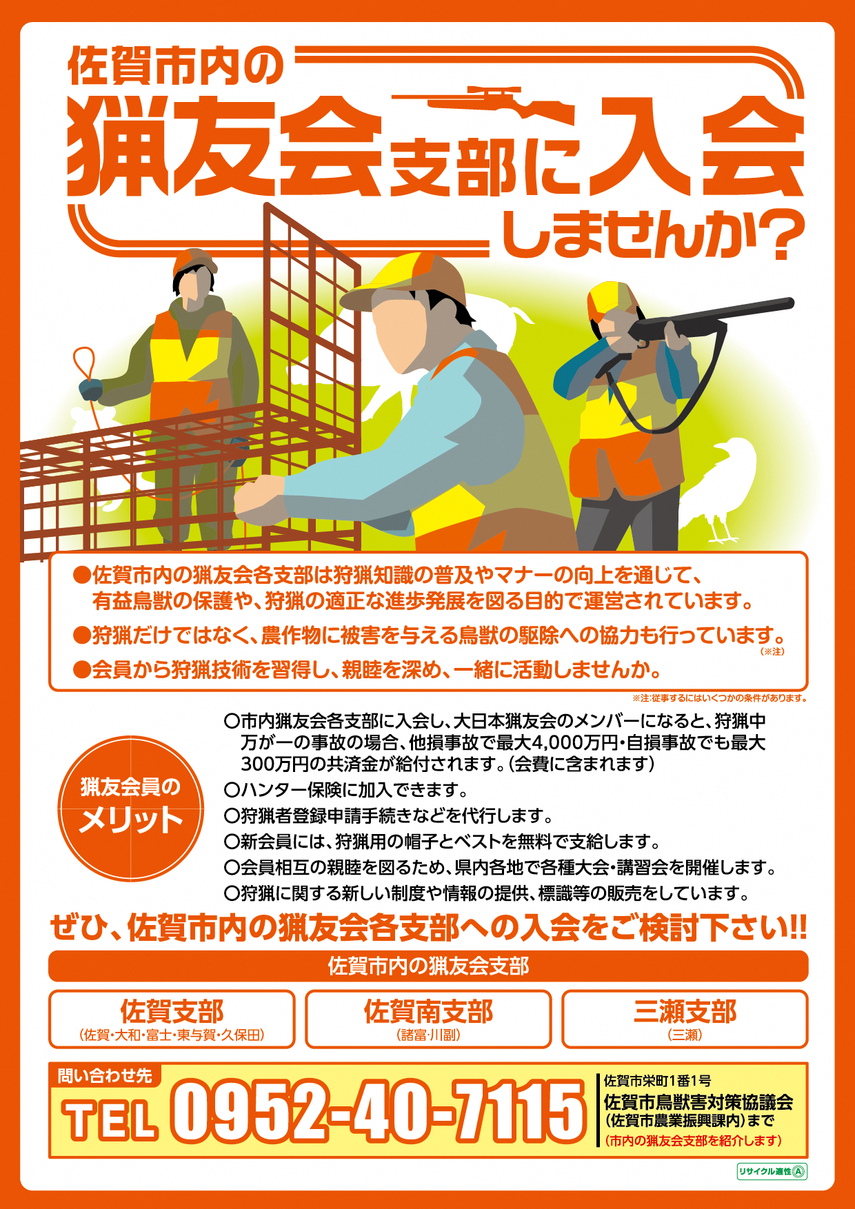 猟友会入会チラシ