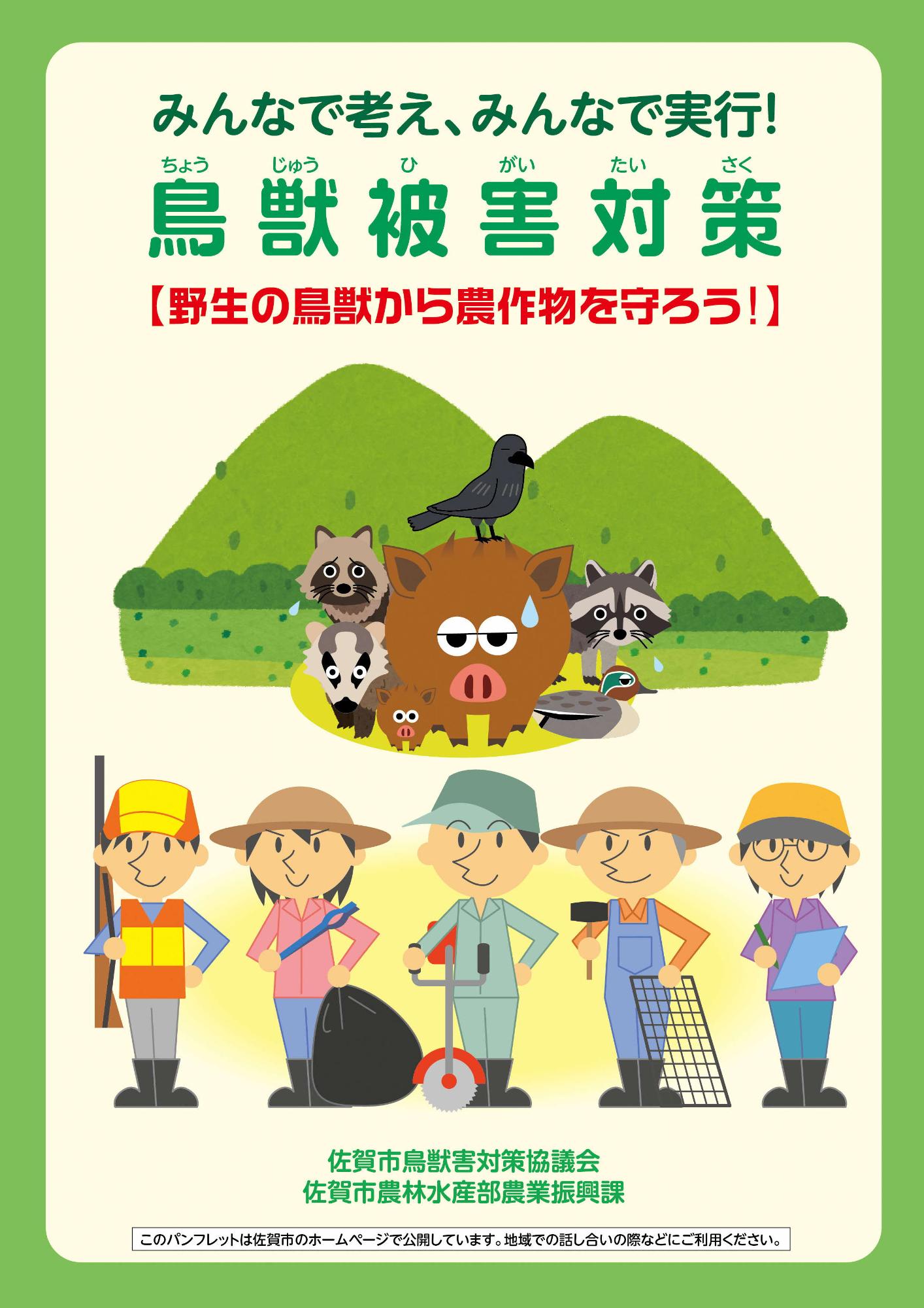 「鳥獣被害対策」という大きな標題の下に、イノシシやカラス等の野生動物と、それに対抗する農家や調査員等の人々が描かれ、佐賀市による農作物を守るための啓発活動を伝える、緑色の縁取りが特徴的な鳥獣被害対策パンフレットの表紙