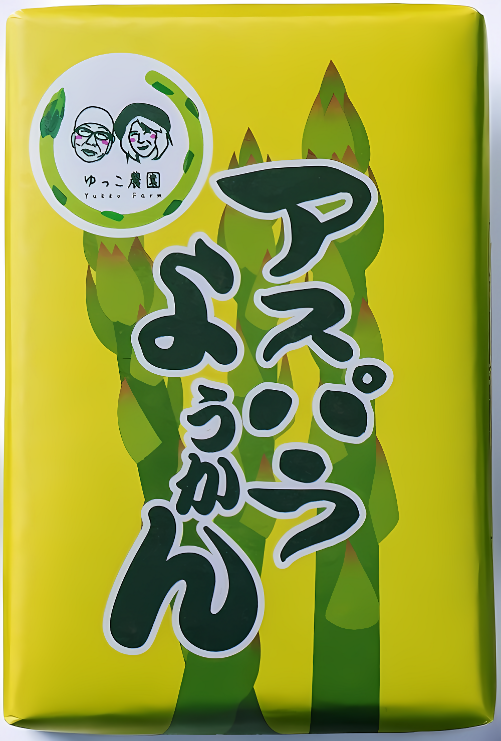 鮮やかな黄緑色の包装紙に生き生きとしたアスパラガスのイラストが大きく描かれ、中央に「アスパラようかん」、左上には「ゆっこ農園」のロゴマークが配置された外箱のパッケージ写真