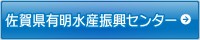 佐賀県有明水産振興センター（佐賀県のサイトへリンク）